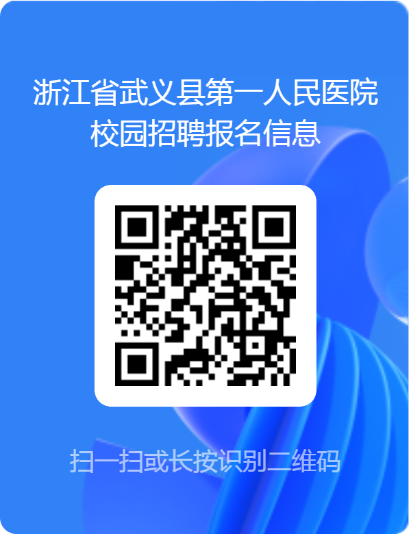 2025年金华武义县卫健系统校园招聘及县编省代招代培招聘51人公告-1.png