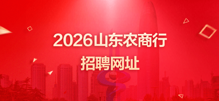2026山东农商行招聘网址：www.sdgxbys.cn-2.png