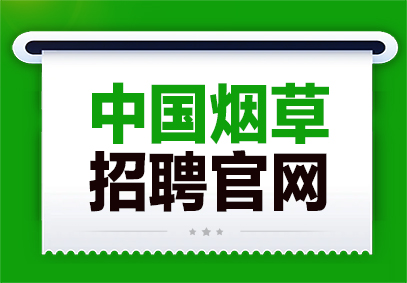 2026年中国烟草招聘网官网报名入口-1.jpg