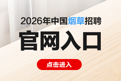 2026烟草校园招聘官网入口（网址：http://www.tobacco.gov.cn/）-1.png