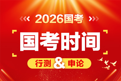 2026年度国家公务员考试时间是什么时候？-1.jpg