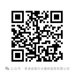 青海省格尔木健桥医院医务人员招聘公告-1.png