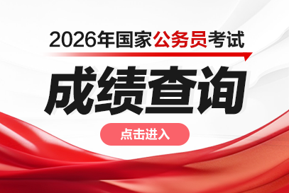 2026国考成绩一般几月份出来？-1.png