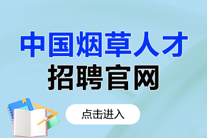 2026年烟草公司什么时候报名（附烟草招聘官网）-1.png