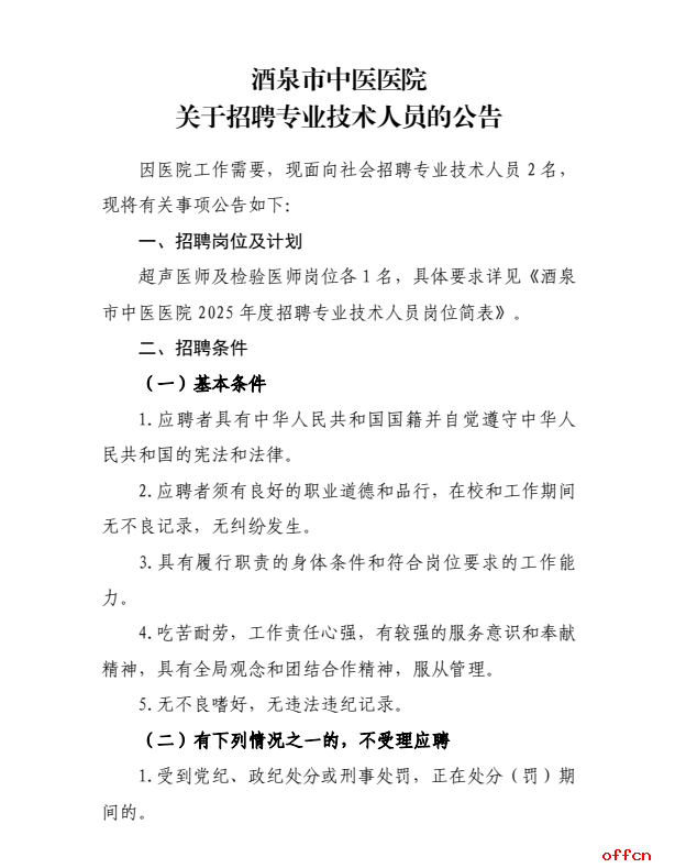 2025年甘肃省酒泉市中医医院招聘专业技术人员公告-1.png