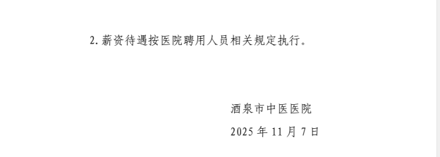 2025年甘肃省酒泉市中医医院招聘专业技术人员公告-4.png