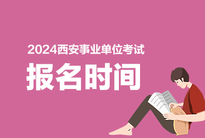 2024下半年西安事业单位报名时间什么时候开始-1.jpg
