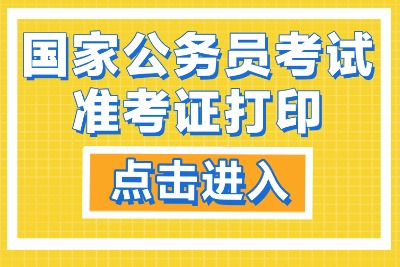 国考准考证打印入口官网：http://gwy.cpta.com.cn-1.jpg