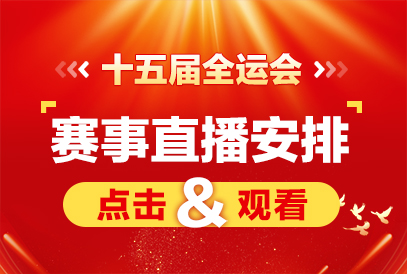 广东十五运会闭幕式时间及直播平台-1.jpg