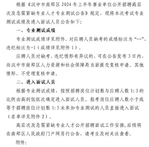 2024上半年汉中市南郑区事业单位招聘高层次人才专业测试成绩和进入面试人员公告-1.png