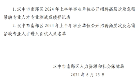 2024上半年汉中市南郑区事业单位招聘高层次人才专业测试成绩和进入面试人员公告-2.png