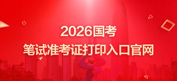 2026国考笔试准考证打印入口官网：http://bm.scs.gov.cn/kl2026-1.png