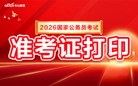 国家公务员考试准考证怎么下载2026-1.png