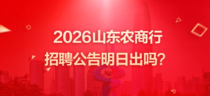 2026山东农商行招聘公告明日出吗？-2.png