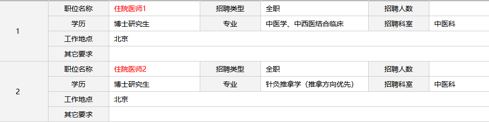 2026北京协和医院应届毕业生招聘公告（中医专业医师）-1.png