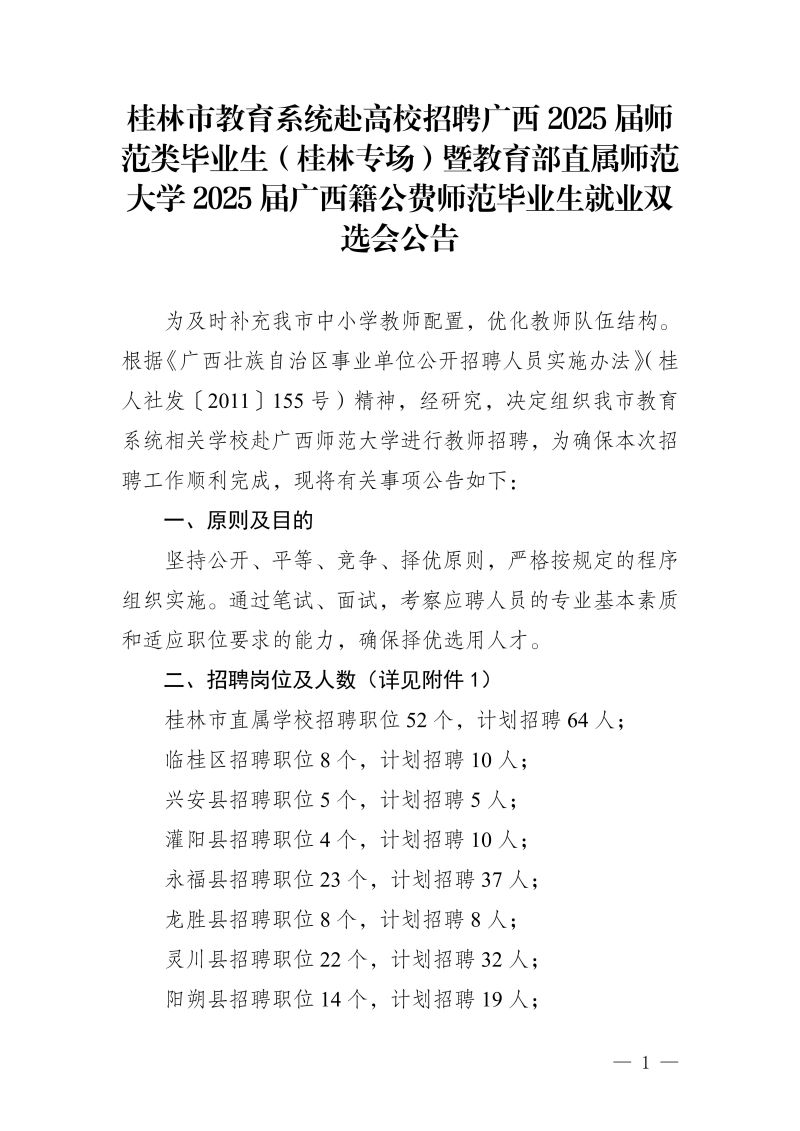 2024广西桂林市教育系统赴高校招聘广西2025届师范类毕业生（桂林专场）暨教育部直属师范大学2025届广西籍公费师范毕业生209人公告-1.jpg