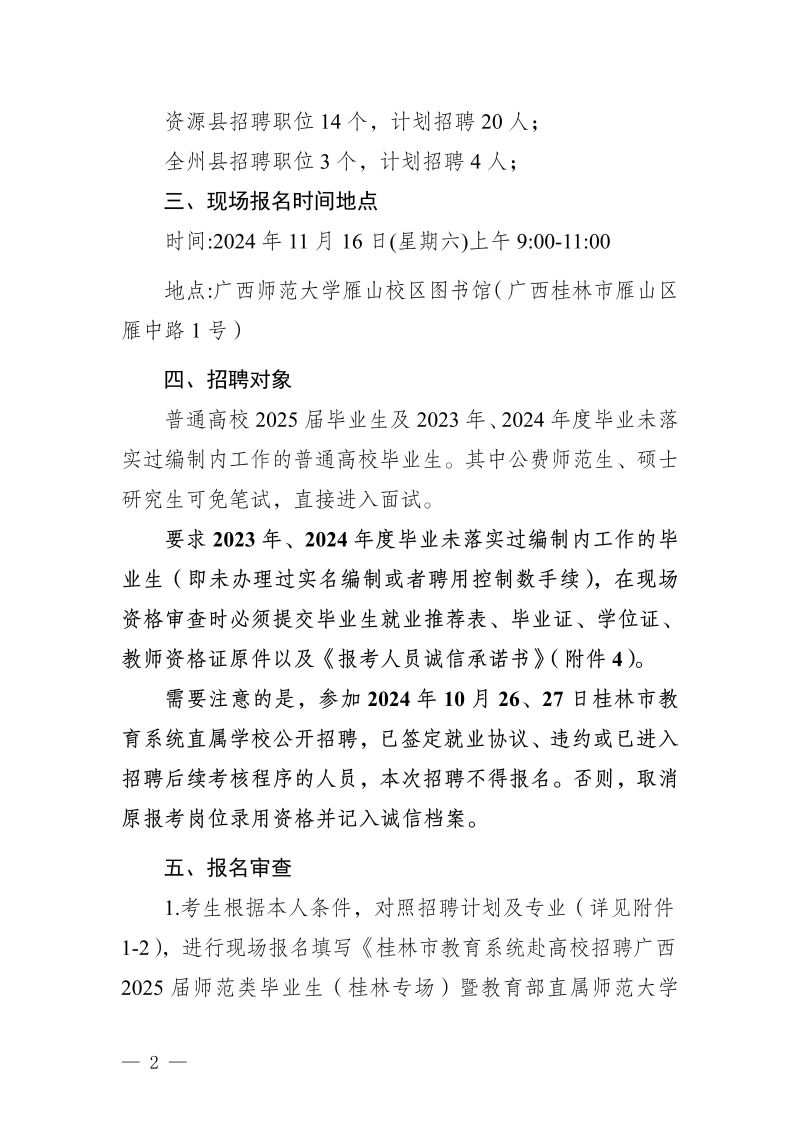 2024广西桂林市教育系统赴高校招聘广西2025届师范类毕业生（桂林专场）暨教育部直属师范大学2025届广西籍公费师范毕业生209人公告-2.jpg