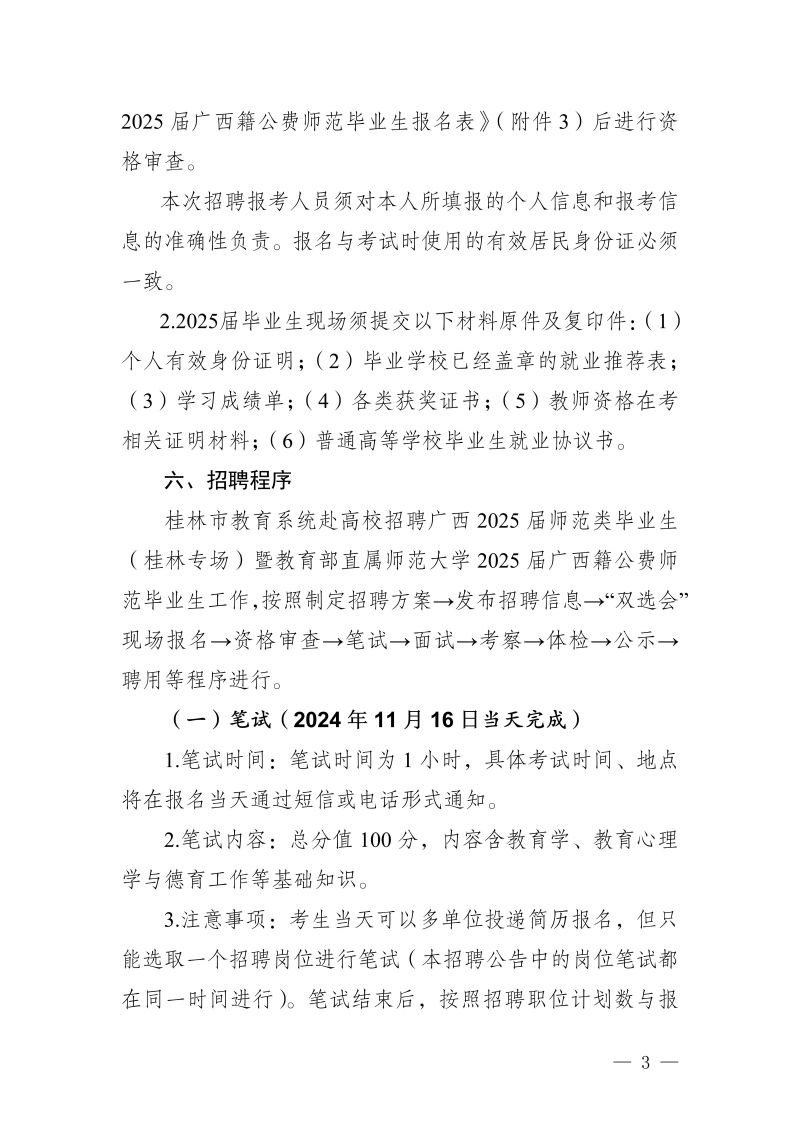 2024广西桂林市教育系统赴高校招聘广西2025届师范类毕业生（桂林专场）暨教育部直属师范大学2025届广西籍公费师范毕业生209人公告-3.jpg