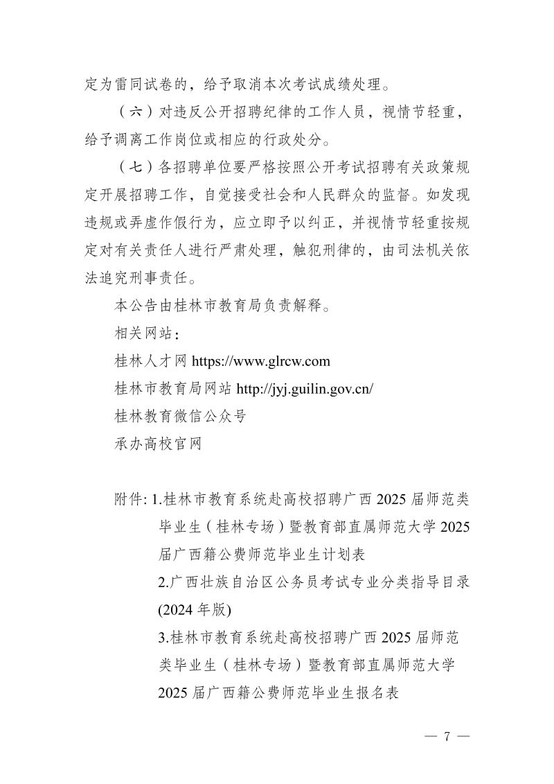 2024广西桂林市教育系统赴高校招聘广西2025届师范类毕业生（桂林专场）暨教育部直属师范大学2025届广西籍公费师范毕业生209人公告-8.jpg