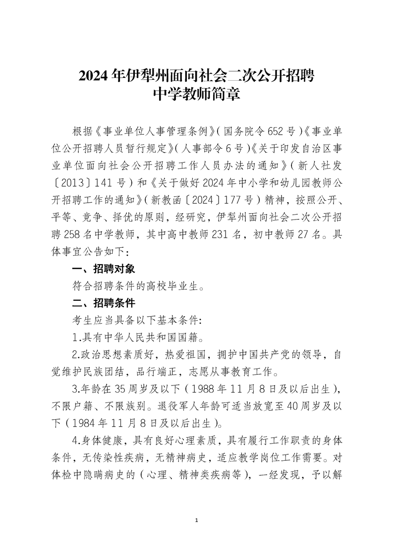2024伊犁州二次公开招聘中学教师简章（258人）-1.png