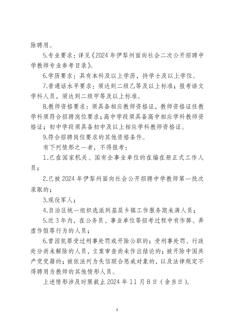 2024伊犁州二次公开招聘中学教师简章（258人）-2.png
