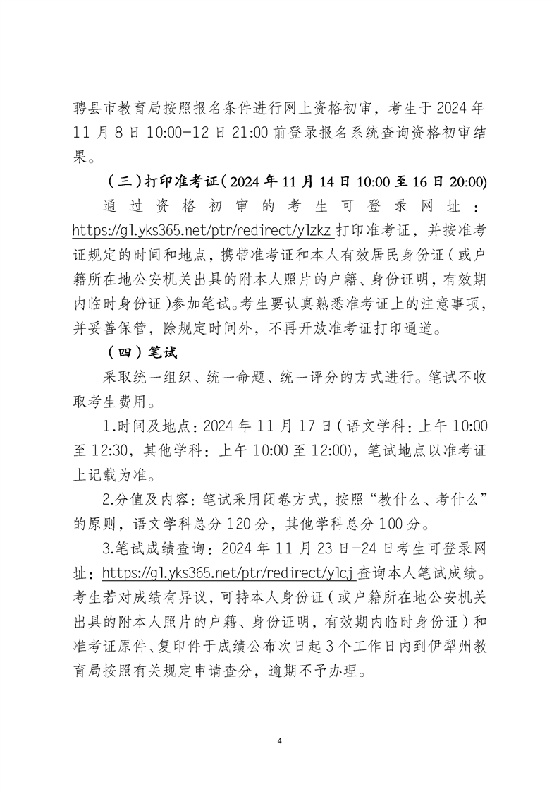 2024伊犁州二次公开招聘中学教师简章（258人）-4.png