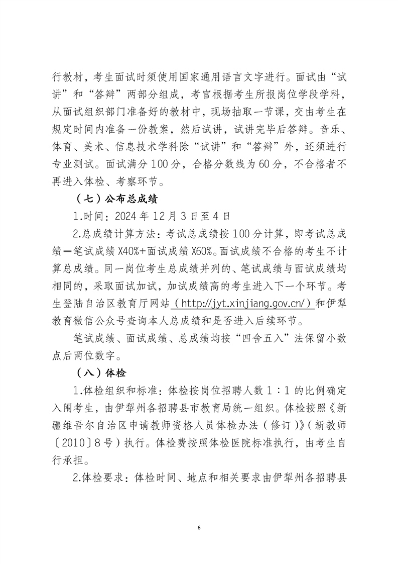 2024伊犁州二次公开招聘中学教师简章（258人）-6.png