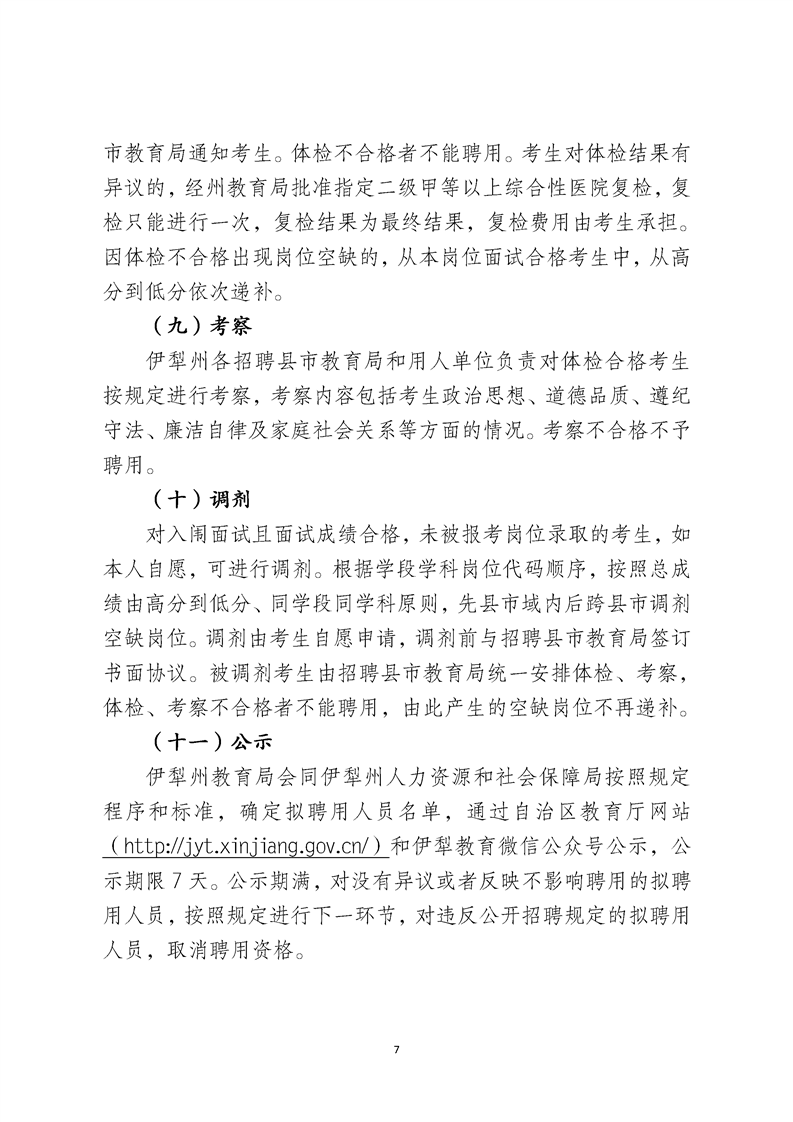 2024伊犁州二次公开招聘中学教师简章（258人）-7.png