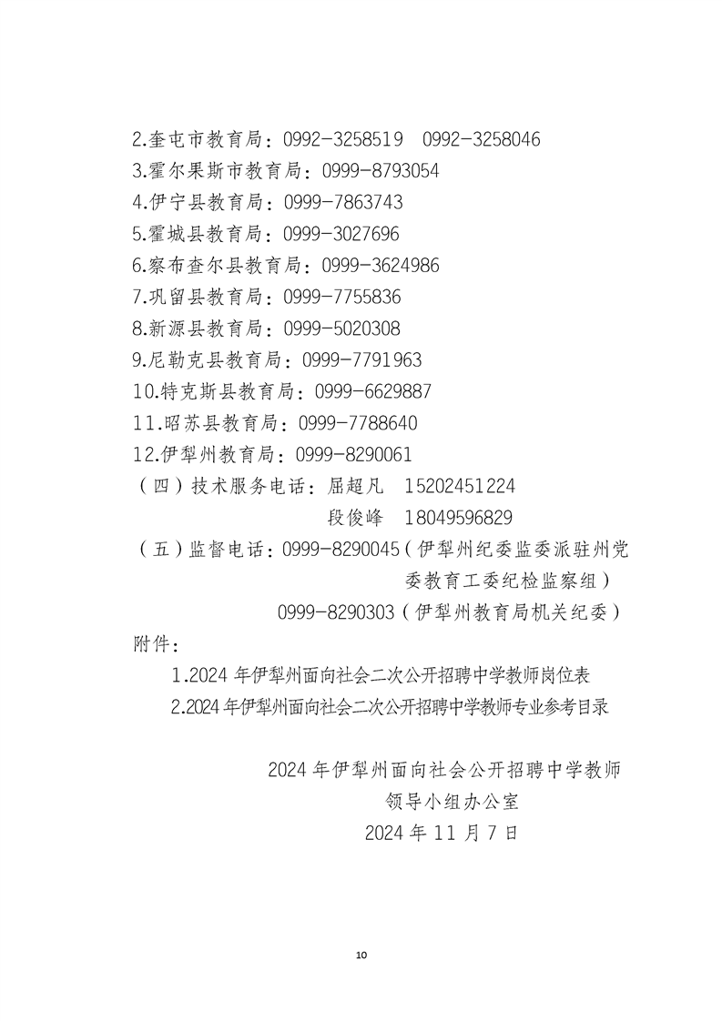 2024伊犁州二次公开招聘中学教师简章（258人）-10.png