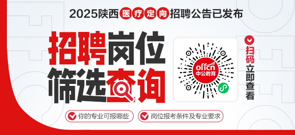 2025西安县级以下医疗定向招聘医学类毕业生公告（48人）-1.png