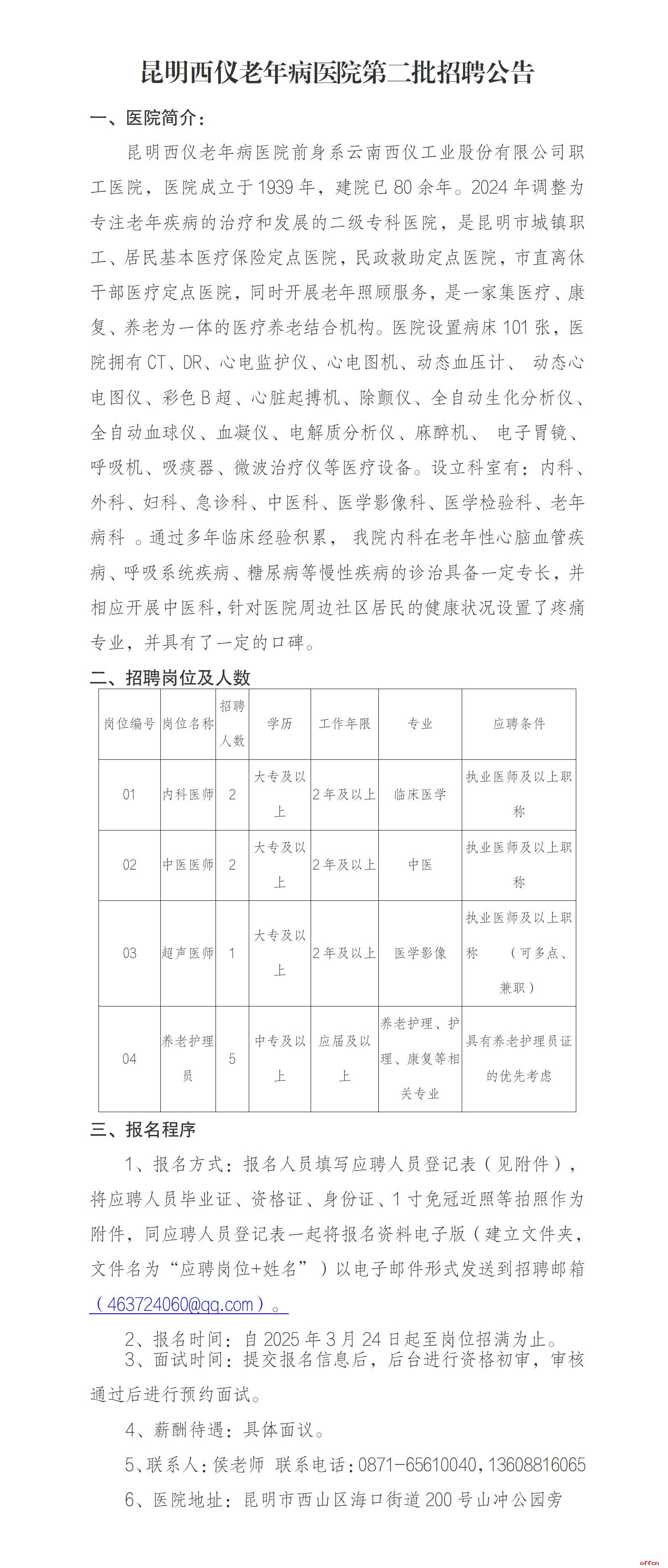2025昆明西仪老年病医院第二批招聘公告（10人）-1.jpg