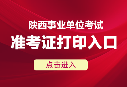 2025陕西事业单位准考证打印入口已开通-1.png