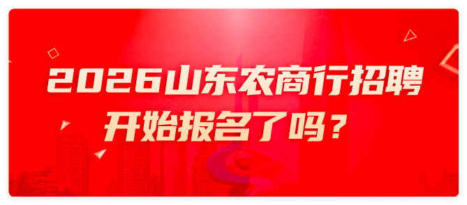 2026山东农商行招聘开始报名了吗？-2.png