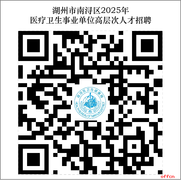 2025年浙江湖州市南浔区医疗卫生事业单位招聘高层次人才6人公告-1.png