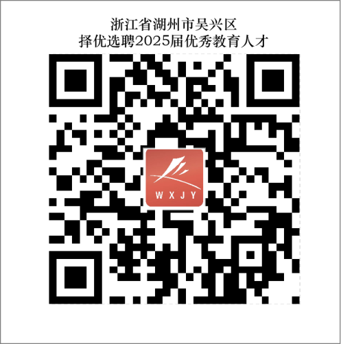 湖州吴兴区择优选聘2025届优秀教育人才150人公告-1.png