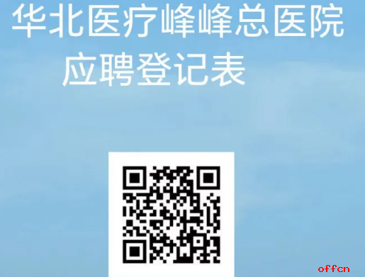 2025年河北邯郸峰峰总医院招聘医务人员145名公告-5.png