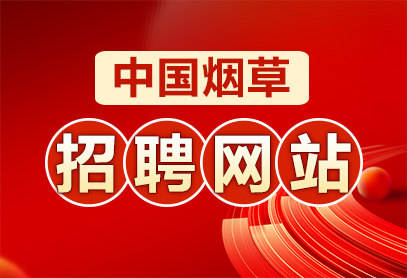 中国烟草2026招聘公告官网入口-1.jpg