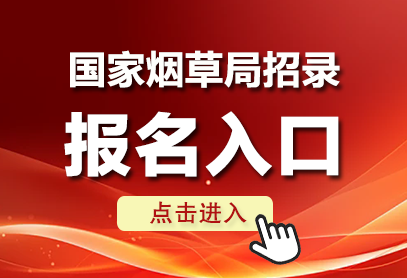 2026国家烟草专卖局、中国烟草总公司招录报名入口-1.png