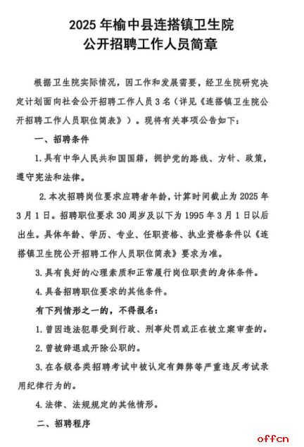 2025年甘肃省兰州市榆中县连搭镇卫生院招聘工作人员公告-1.png