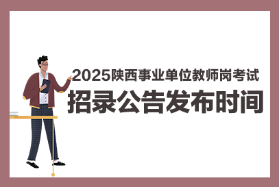 2025陕西事业单位D类招录公告几月出？-1.png