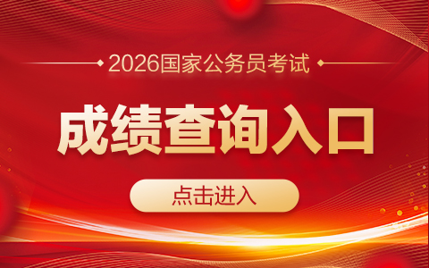 2026国考成绩什么时候出-国考成绩查询入口官网-1.jpg