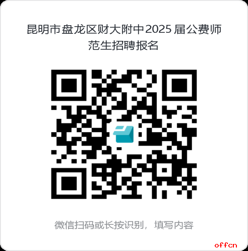 昆明市盘龙区财大附中2025届公费师范生招聘公告（1人）-1.png