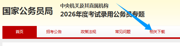 2026国考首批面试名单什么时候公布-1.png