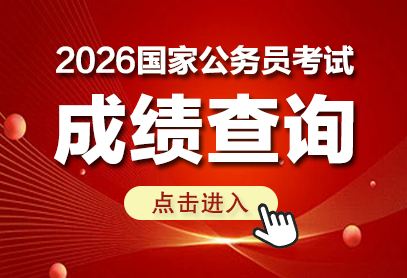 国考出成绩时间-国考什么时候出成绩-2.png