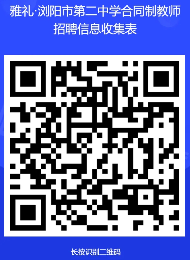 2025湖南长沙雅礼浏阳市第二中学春季招聘合同制教师公告-1.png