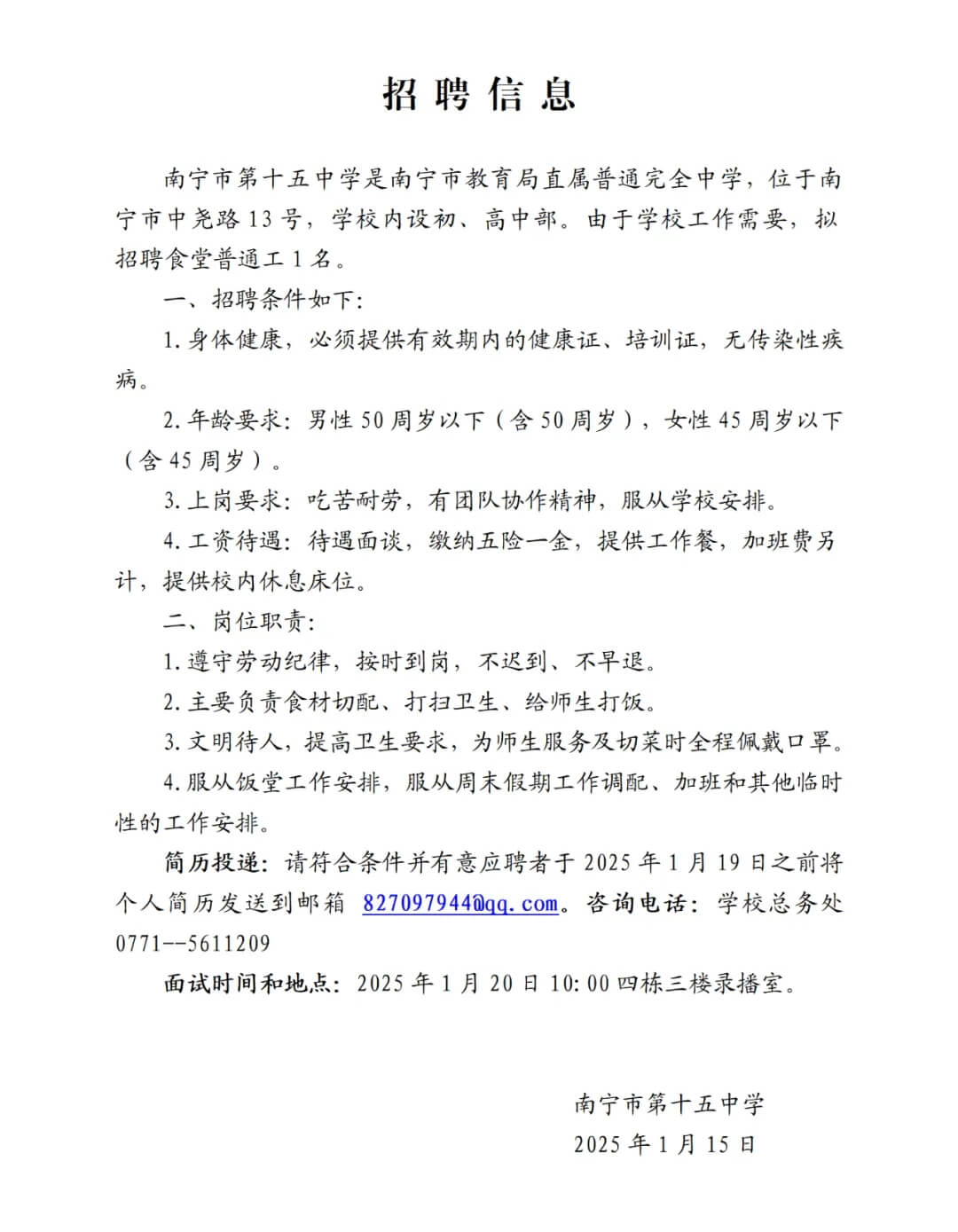 2025广西南宁市第十五中学招聘1人公告-1.jpg
