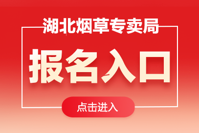 湖北省烟草专卖局2026年招聘公告及报名入口-1.png