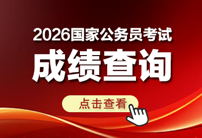 2026国家公务员成绩查询官网_国家公务员局专题网-1.png