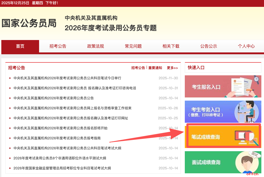 国家公务员局2026年成绩查询入口(http://bm.scs.gov.cn/kl2026)-3.png