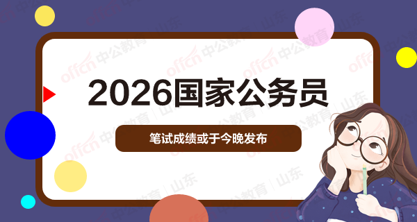 2026国家公务员笔试成绩或于今晚发布-1.png
